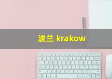 波兰 krakow